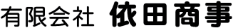有限会社依田商事