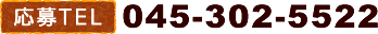 応募電話番号045-302-5522