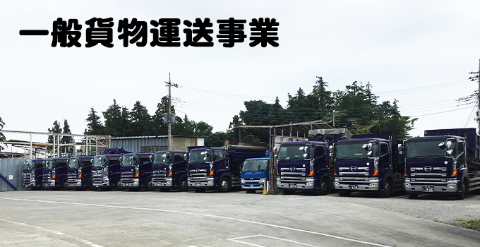 一般貨物運送事業　トラックが一列に並んでいる