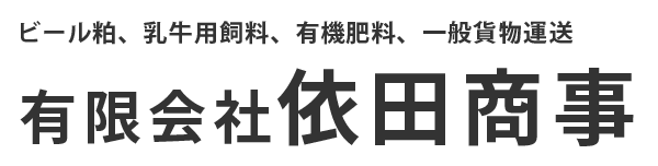 有限会社依田商事