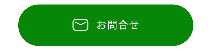 お問合せ
